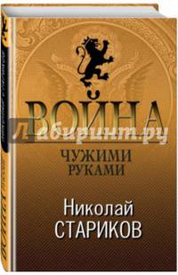 Война. Чужими руками