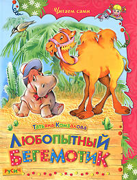 Любопытный бегемотик. Сказки