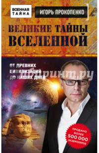 Великие тайны Вселенной. От древних цивилизаций до наших дней