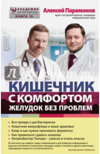 Кишечник с комфортом, желудок без проблем