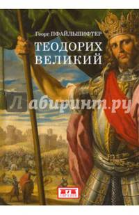 Теодорих Великий