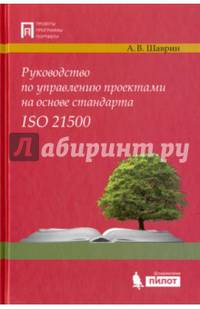 Руководство по управлению проектами на основе стандарта ISO 21500. Руководство