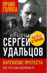 Катехизис протеста. За что мы боремся