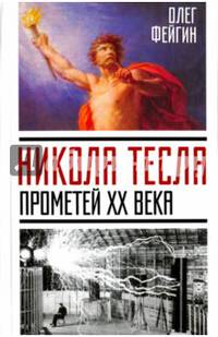 Никола Тесла. Прометей ХХ века