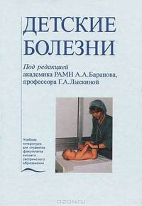 Детские болезни: Учебник (под ред. Баранова А.А., Лыскиной Г.А.) Серия: Учебная литература для студентов факультетов высшего сестринского образования