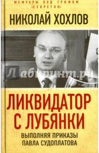 Ликвидатор с Лубянки. Выполняя приказы Павла Судоплатова