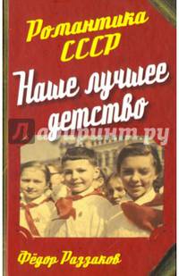 Наше лучшее детство