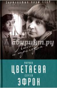 Марина Цветаева и Сергей Эфрон. Любовь и трагедия