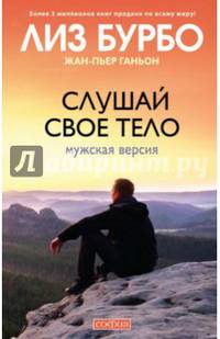 Слушай свое тело. Мужская версия