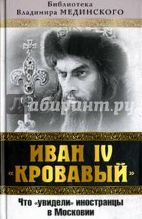 Иван IV "Кровавый". Что увидели иностранцы в Московии