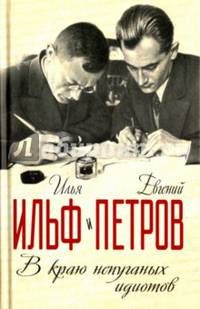 В краю непуганных идиотов