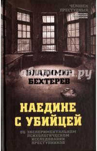 Наедине с убийцей. Об экспериментальном психологическом исследовании преступников