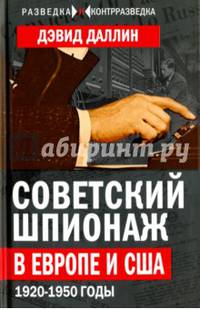 Советский шпионаж в Европе и США. 1920-1950 годы