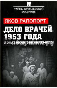 "Дело врачей" 1953 года. Показания обвиняемого