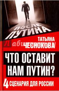 Что оставит нам Путин. 4 сценария для России