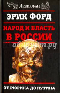 Народ и власть в России. От Рюрика до Путина