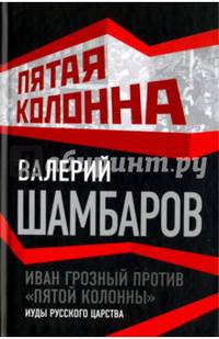 Иван Грозный против &quot;пятой колонны&quot;. Иуды русского царства