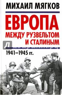Европа между Рузвельтом и Сталиным. 1941–1945 гг.