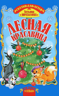 Лесная красавица.сказки