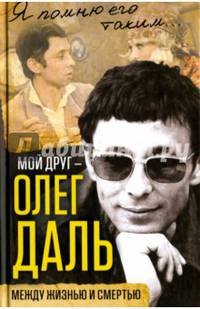 Мой друг – Олег Даль. Между жизнью и смертью