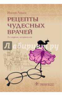 Рецепты чудесных врачей— 2-е изд., испр.