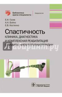 Спастичность: клиника, диагностика и комплексная реабилитация с применением ботулинотерапии (Серия «Библиотека врача-специалиста»)