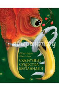 Сказочные существа Шотландии. Сборник сказок и легенд (иллюстрации Кейт Липер)