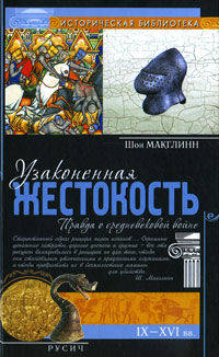 Шон Макглинн: Узаконенная жестокость. Правда о средневековой войне