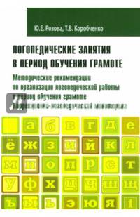 Логопедические занятия в период обучения грамоте. Методические рекомендации по организации работы