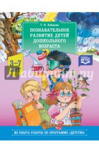 Познавательное развитие детей дошкольного возраста (3-7 лет). ФГОС