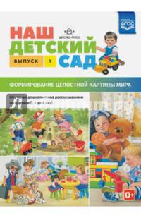 Наш детский сад. Формирование целостной картины мира. С 3 до 6 лет. Выпуск 1. ФГОС