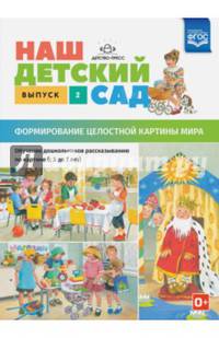 Наш детский сад. Формирование целостной картины мира. С 5 до 7 лет. Выпуск 2. ФГОС