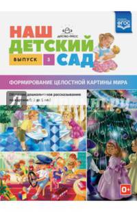 Наш детский сад. Формирование целостной картины мира. С 3 до 5 лет. Выпуск 3. ФГОС
