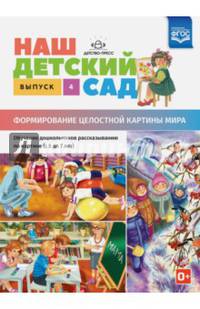 Наш детский сад. Формирование целостной картины мира. С 5 до 7 лет. Выпуск 4. ФГОС