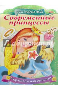Современные принцессы "Принцесса с пони" (8Рц4н_16081)