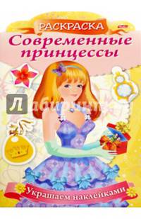 Современные принцессы "Принцесса с подарком" (8Рц4н_16083)