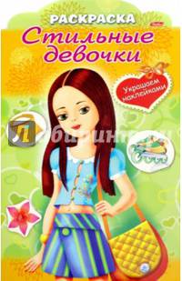 Стильные девочки "Девочка с жёлтой сумкой" (8Рц4н_16284)