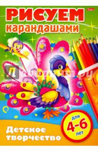 Рисуем карандашами. 4-6 лет (8Рц4_16778)