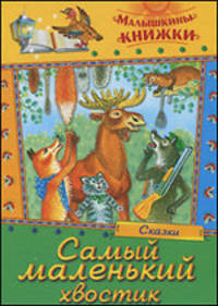Самый маленький хвостик. сказки