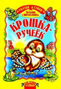 Крошка-ручеёк. сказка и стихи