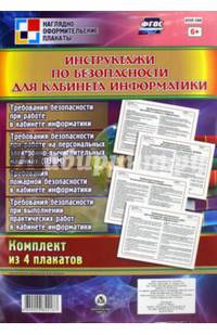 Комплект плакатов "Инструктажи по безопасности для кабинета информатики" (4 плаката). ФГОС