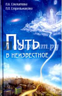 Путь в неизвестное