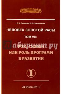 Человек Золотой Расы. Т.8. Ч.1. (обл) 2-е изд. Рок, судьба или роль программ в развитии