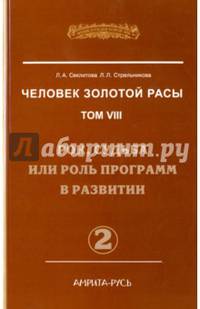 Человек Золотой Расы. Т.8. Ч.2. (обл) 2-е изд. Рок, судьба или роль программ в развитии