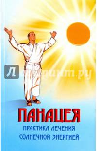 Панацея. 3-е изд. Практика лечения солнечной энергией