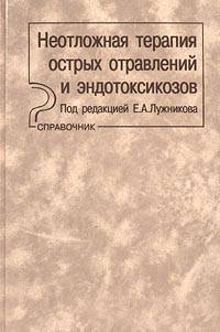 Неотложная терапия острых отравлений и эндотоксикозов