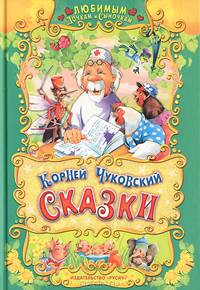 Любимым дочкам и сыночкам. Сказки