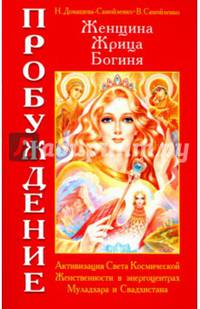 Женщина, Жрица, Богиня - Пробуждение. Книга 1. Активизация Света Космической Женственности в энергоцентрах Муладхара и Свадчистана