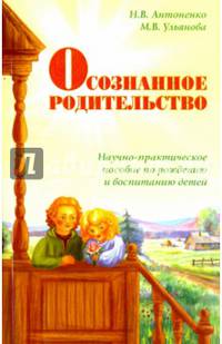 Осознанное родительство. Научно-практическое руководство по рождению и воспитанию детей