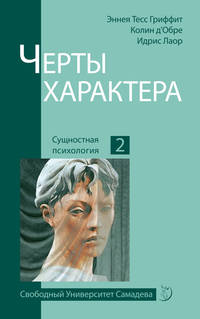Черты характера. Сущностная психология 2